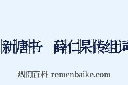 新唐书·薛仁杲传组词是什么意思的图片
